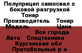 Полуприцеп самосвал с боковой разгрузкой Тонар 952362 › Производитель ­ Тонар › Модель ­ 952 362 › Цена ­ 3 360 000 - Все города Авто » Спецтехника   . Курганская обл.,Притобольный р-н